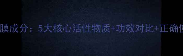 图片 JM蜂蜜面膜成分：5大核心活性物质+功效对比+正确使用指南2