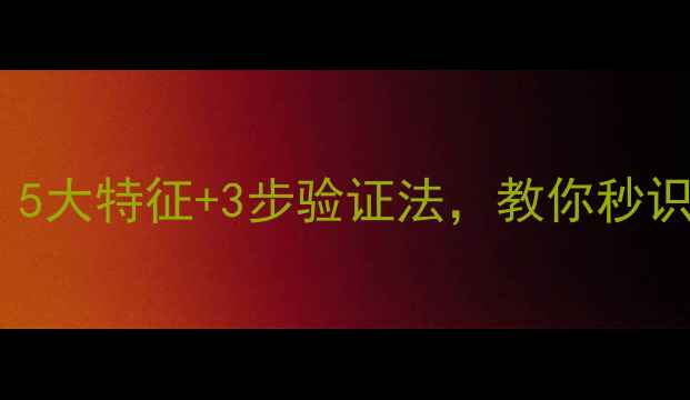 图片 JM蜂蜜面膜真伪辨别全攻略：5大特征+3步验证法，教你秒识正品与山寨！最新防坑指南2