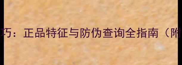 图片 JM面膜5大辨别技巧：正品特征与防伪查询全指南（附购买避坑指南）1