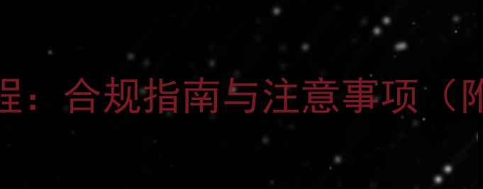 图片 JM面膜进口备案全流程：合规指南与注意事项（附最新编号查询方法）