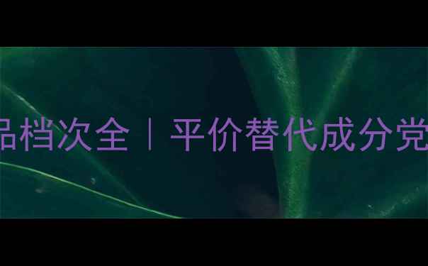 图片 JackBlack护肤品档次全｜平价替代成分党必看学生党福音