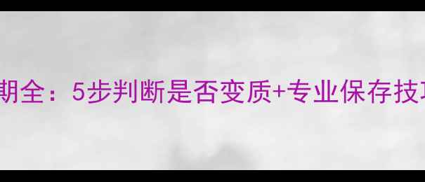 图片 Jadore香水保质期全：5步判断是否变质+专业保存技巧+成分安全指南