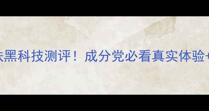 图片 JayJun护肤黑科技测评！成分党必看真实体验+避雷指南1