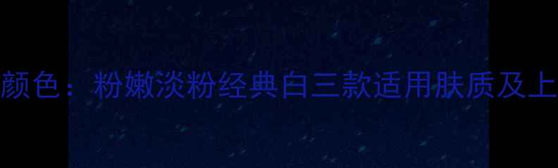 图片 JayJun玫瑰面膜颜色：粉嫩淡粉经典白三款适用肤质及上脸效果对比测评