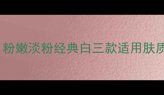 图片 JayJun玫瑰面膜颜色：粉嫩淡粉经典白三款适用肤质及上脸效果对比测评1