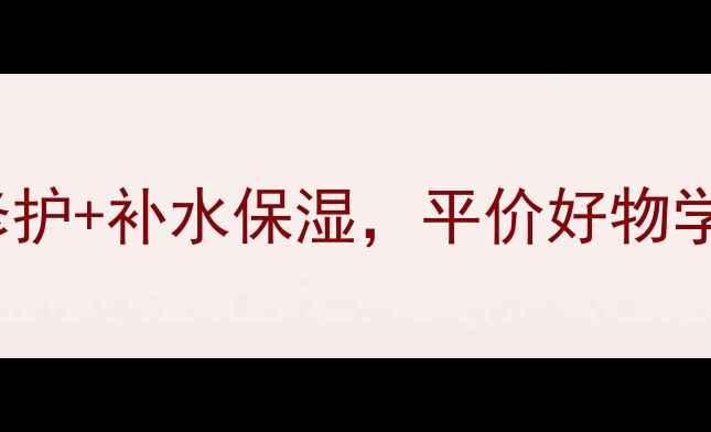 图片 Jayjun密集焕亮面膜：深层修护+补水保湿，平价好物学生党必备！5大功效实测报告