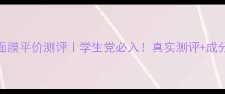 图片 Jayjun旧版面膜平价测评｜学生党必入！真实测评+成分+避坑指南1