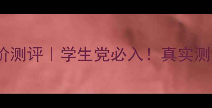 图片 Jayjun旧版面膜平价测评｜学生党必入！真实测评+成分+避坑指南2