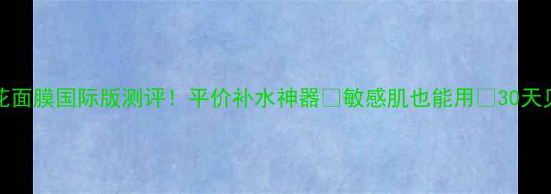 图片 Jayjun樱花面膜国际版测评！平价补水神器🌸敏感肌也能用✨30天见证水光肌