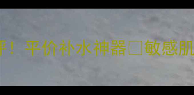 图片 Jayjun樱花面膜国际版测评！平价补水神器🌸敏感肌也能用✨30天见证水光肌1