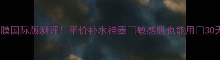 图片 Jayjun樱花面膜国际版测评！平价补水神器🌸敏感肌也能用✨30天见证水光肌2