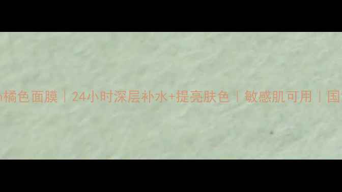 图片 Jayjun橘色面膜｜24小时深层补水+提亮肤色｜敏感肌可用｜国货之光