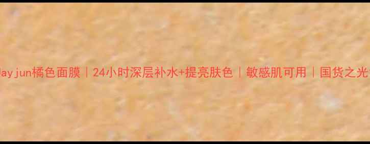 图片 Jayjun橘色面膜｜24小时深层补水+提亮肤色｜敏感肌可用｜国货之光1