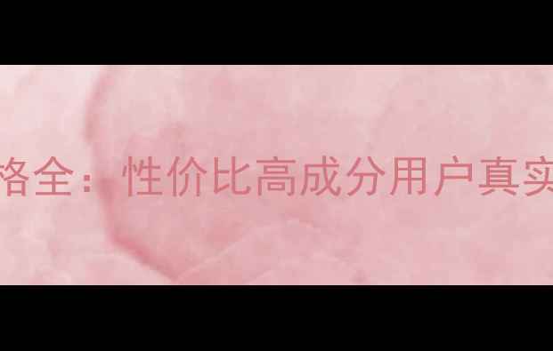 图片 Jayjun水光针面膜价格全：性价比高成分用户真实评价（附购买攻略）