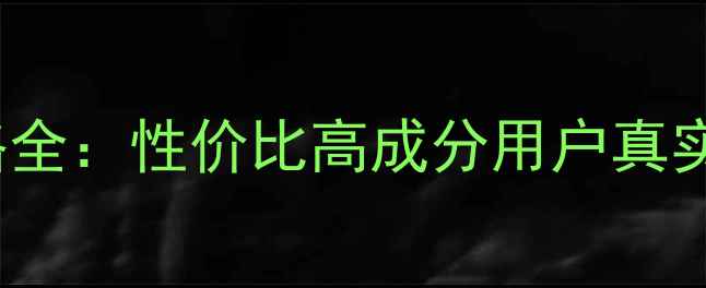 图片 Jayjun水光针面膜价格全：性价比高成分用户真实评价（附购买攻略）1