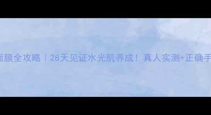 图片 Jayjun水光面膜全攻略｜28天见证水光肌养成！真人实测+正确手法+避坑指南