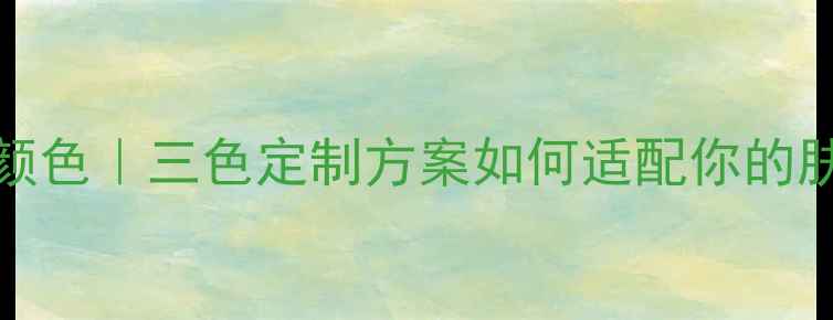 图片 Jayjun玫瑰面膜颜色｜三色定制方案如何适配你的肤质与护肤需求？