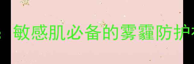 图片 Jayjun白色防雾霾面膜测评：敏感肌必备的雾霾防护神器！成分+真人实测全公开