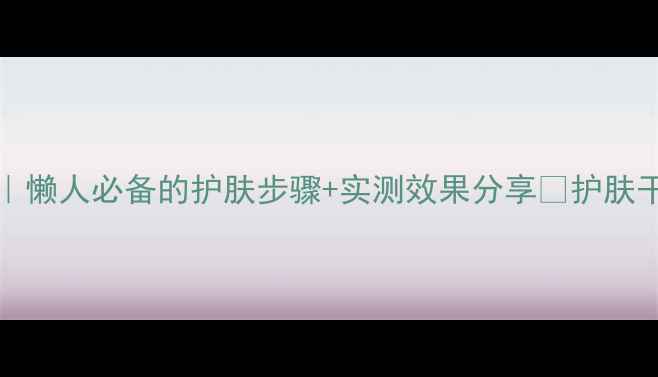 图片 Jayjun白面膜全攻略｜懒人必备的护肤步骤+实测效果分享💡护肤干货面膜测评韩系护肤