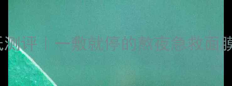 图片 Jayjun紫苏面膜纸测评｜一敷就停的熬夜急救面膜！敏感肌也能用1