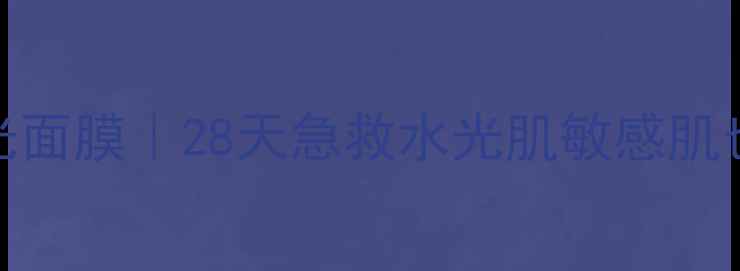 图片 Jayjun维他命水光面膜｜28天急救水光肌敏感肌也能用的平价之光