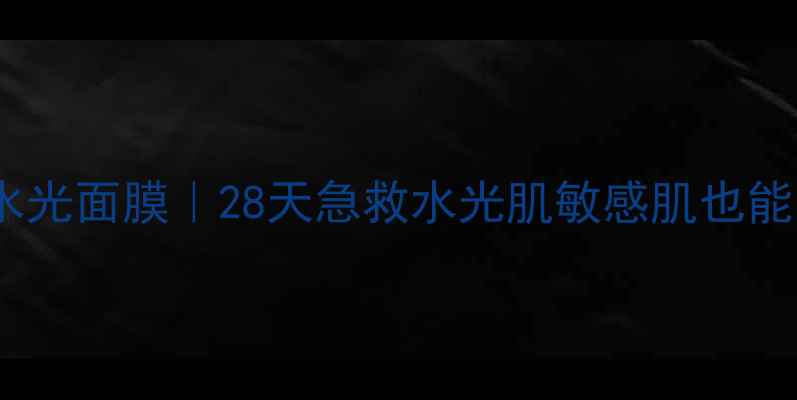 图片 Jayjun维他命水光面膜｜28天急救水光肌敏感肌也能用的平价之光1