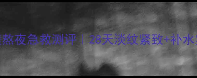 图片 Jayjun雪花黑面膜熬夜急救测评｜28天淡纹紧致+补水实测！成分党必看