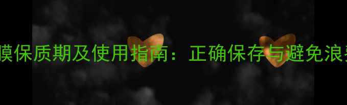 图片 Jayjun面膜保质期及使用指南：正确保存与避免浪费全攻略1