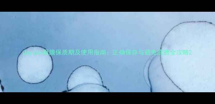 图片 Jayjun面膜保质期及使用指南：正确保存与避免浪费全攻略2