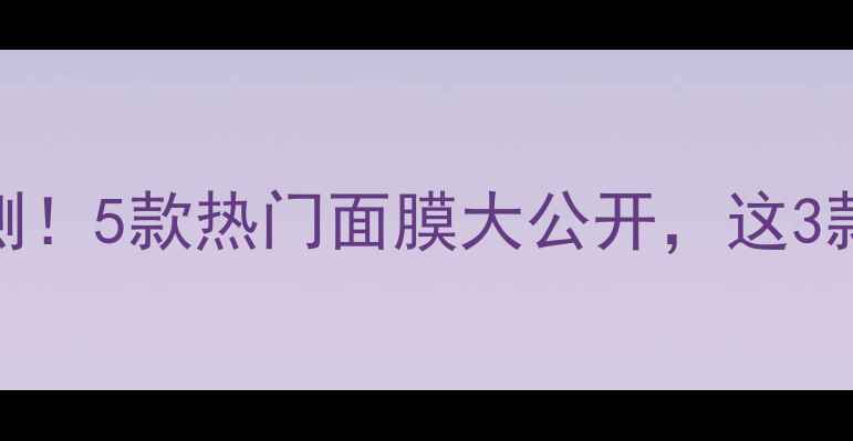 图片 Jayjun面膜实测！5款热门面膜大公开，这3款闭眼入不踩雷