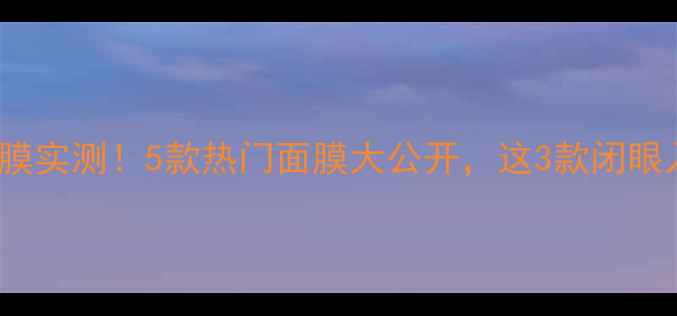图片 Jayjun面膜实测！5款热门面膜大公开，这3款闭眼入不踩雷1