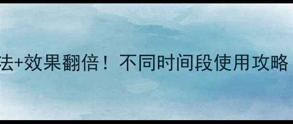 图片 Jayjun面膜正确用法+效果翻倍！不同时间段使用攻略（附敏感肌实测）1