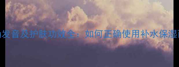图片 Jayjun面膜的正确发音及护肤功效全：如何正确使用补水保湿面膜提升肌肤状态