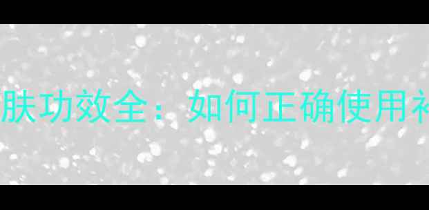 图片 Jayjun面膜的正确发音及护肤功效全：如何正确使用补水保湿面膜提升肌肤状态1