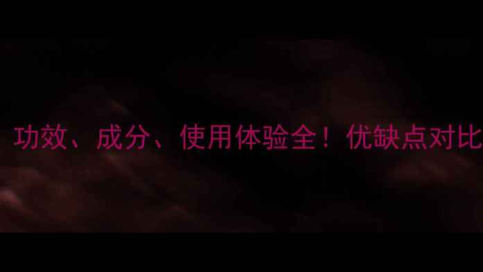 图片 Jayjun面膜评测：功效、成分、使用体验全！优缺点对比+真实口碑大公开