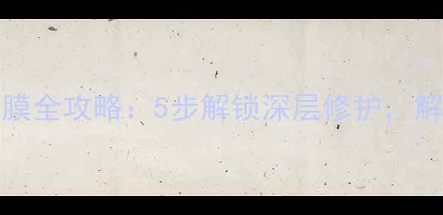 图片 Jayjun黑珍珠面膜全攻略：5步解锁深层修护，解锁肌肤透亮秘密