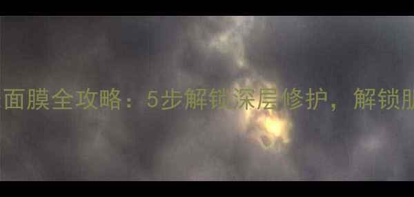 图片 Jayjun黑珍珠面膜全攻略：5步解锁深层修护，解锁肌肤透亮秘密1