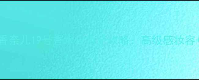 图片 Jeanned'Arcy香奈儿19号香水化妆全攻略：高级感妆容+香水搭配技巧