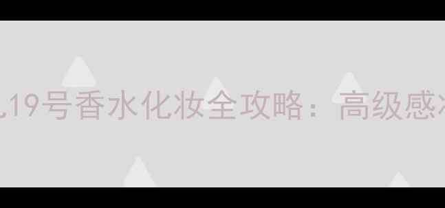 图片 Jeanned'Arcy香奈儿19号香水化妆全攻略：高级感妆容+香水搭配技巧1