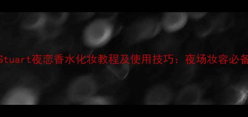 图片 JillStuart夜恋香水化妆教程及使用技巧：夜场妆容必备指南