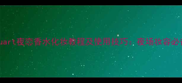 图片 JillStuart夜恋香水化妆教程及使用技巧：夜场妆容必备指南2