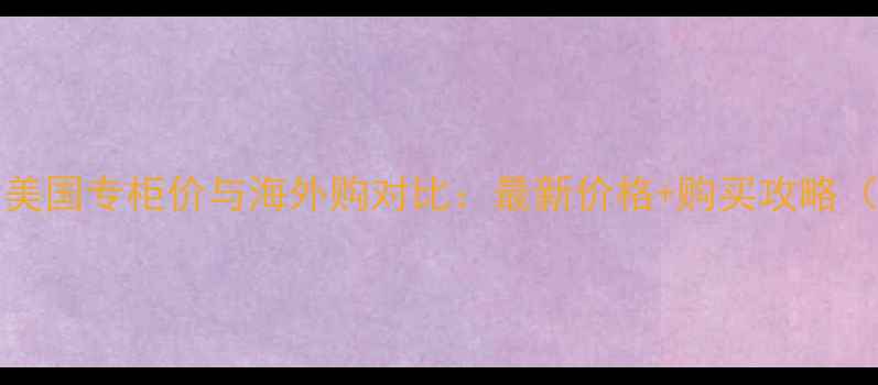 图片 JillStuart彩妆美国专柜价与海外购对比：最新价格+购买攻略（附性价比清单）