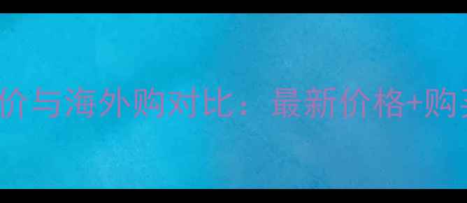 图片 JillStuart彩妆美国专柜价与海外购对比：最新价格+购买攻略（附性价比清单）1