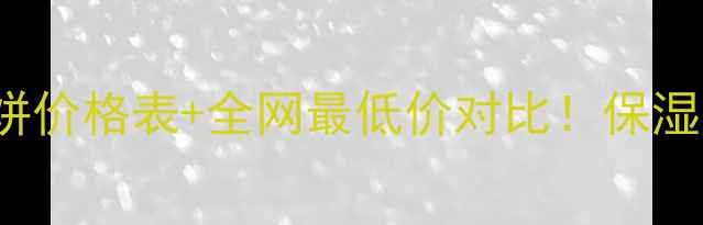 图片 JillStuart粉饼价格表+全网最低价对比！保湿持妆口碑测评1