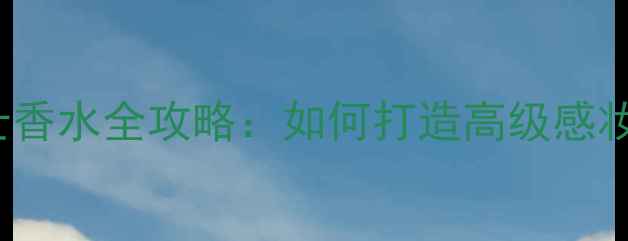 图片 JimmyChoo男士香水全攻略：如何打造高级感妆容与香氛组合