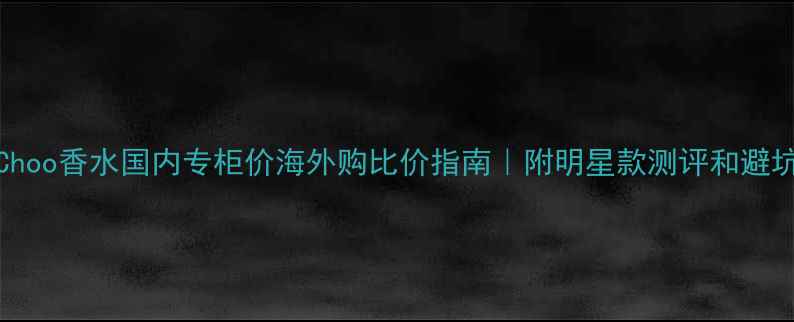 图片 JimmyChoo香水国内专柜价海外购比价指南｜附明星款测评和避坑攻略2