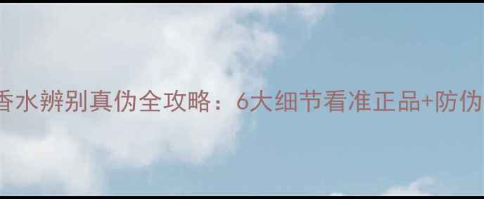 图片 Joloves香水辨别真伪全攻略：6大细节看准正品+防伪查询教程