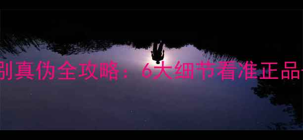 图片 Joloves香水辨别真伪全攻略：6大细节看准正品+防伪查询教程1