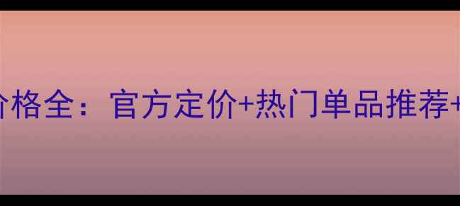 图片 Jomalone价格全：官方定价+热门单品推荐+购买指南2