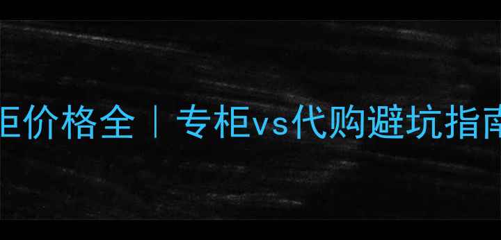 图片 Jomalone国内专柜价格全｜专柜vs代购避坑指南+正品鉴别攻略1